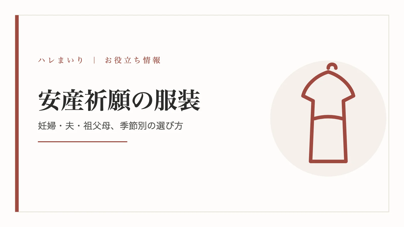 安産祈願の服装は？