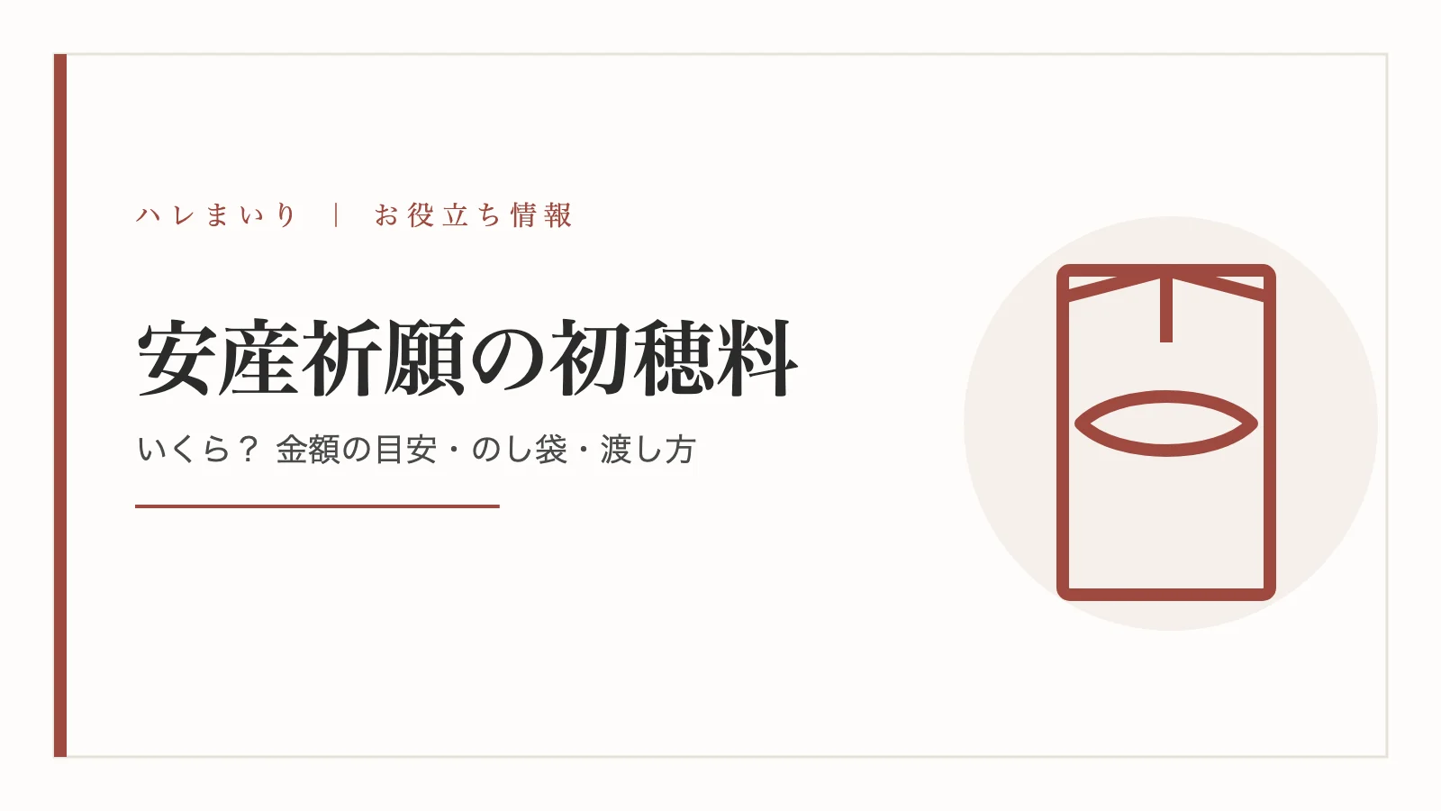 安産祈願の初穂料はいくら？