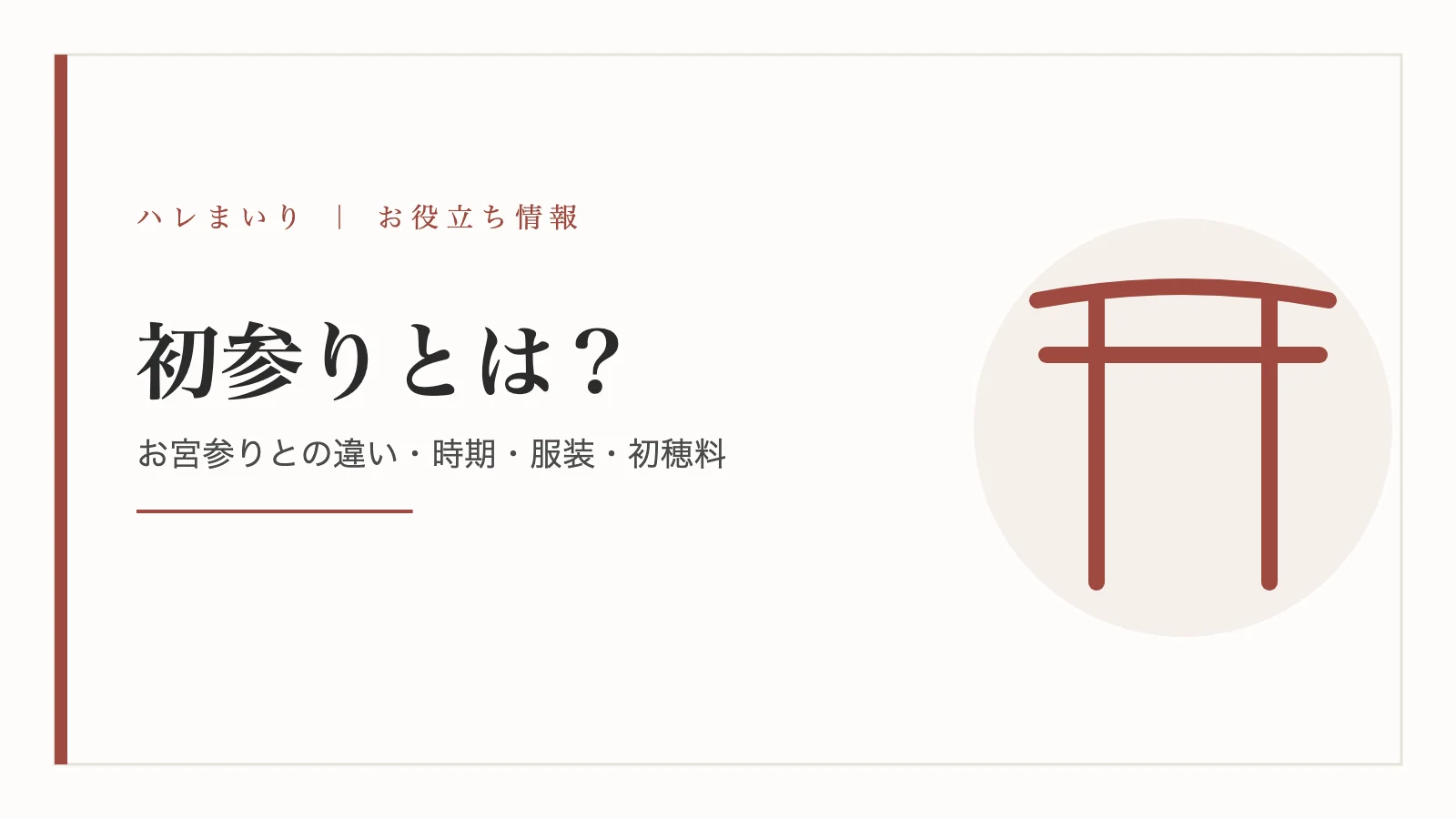 初参りとは？お宮参りとの違い