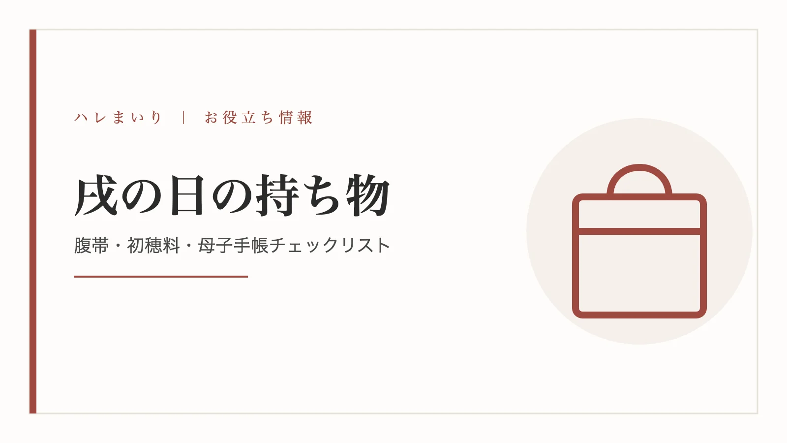 戌の日の持ち物チェックリスト