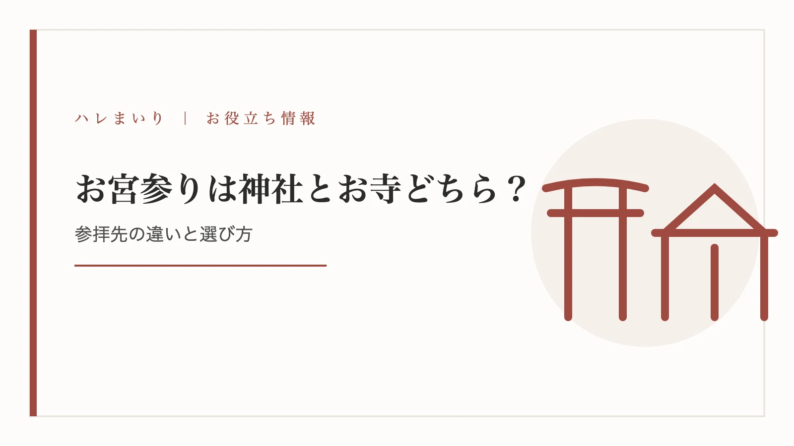お宮参りは神社とお寺どちら？